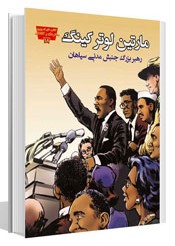 مجموعه مخترعان و کاشفان مارتین لوتر کینگ(عصر اندیشه)