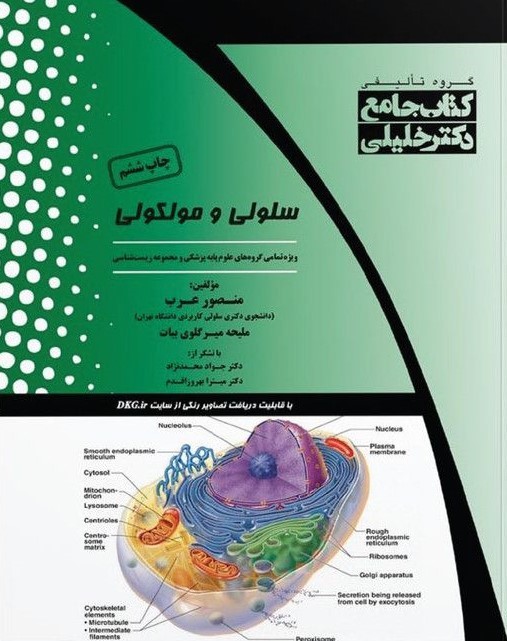 کتاب جامع IQB سلولی و مولکولی(خلیلی)