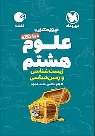 لقمه 100 نکته علوم هشتم زیست شناسی و زمین شناسی تیزهوشان(مهروماه)