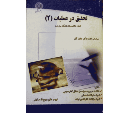 راهنمای تحقیق در عملیات 2 روح اله صدیقی(پیام دانشگاهی)