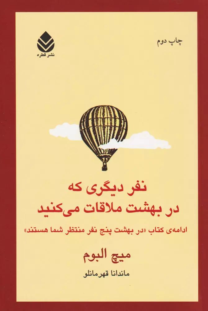 نفر دیگری که در بهشت ملاقات می کنید میچ آلبوم(قطره)