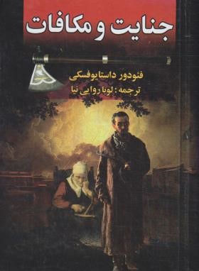جنایت و مکافات فئودور داستایوفسکی(نگارستان کتاب)