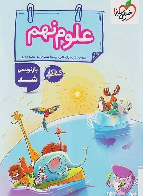 کتاب کار علوم نهم 9(خیلی سبز)