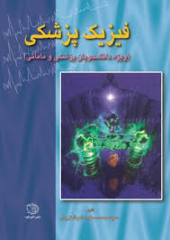 فیزیک پزشکی_محمدمسعودشوشتریان(اشراقیه)