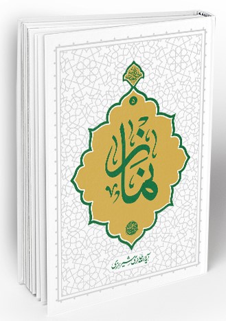 نماز آیت الله محی الدین حائری شیرازی(معارف)