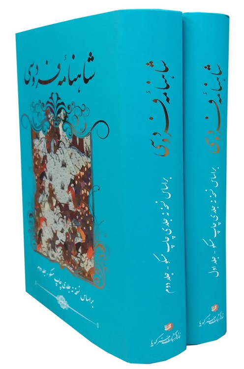 شاهنامه فردوسی دو جلدی پالتویی گالینگور(خانه فرهنگ و هنر گویا)