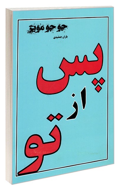 پس از تو جوجو مویز(پرثوآ)