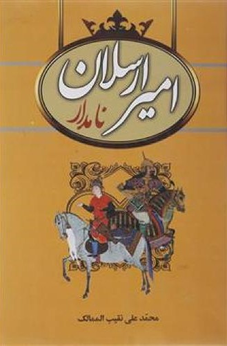 امیرارسلان نامدار محمدعلی نقیب الممالک(سمیر)
