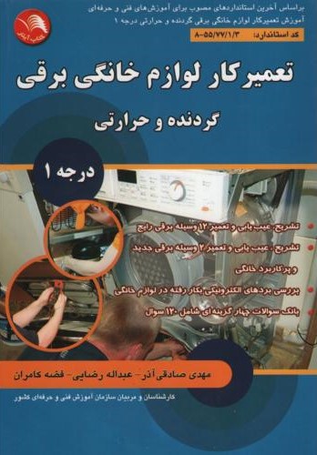 تعمیرکار لوازم خانگی برقی گردنده و حرارتی درجه 1(آیلار)