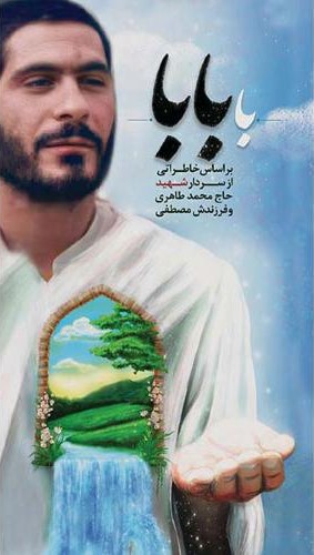 با بابا بر اساس خاطراتی از سردار شهید حاج محمد طاهری و فرزندش و مصطفی(ابراهیم هادی)