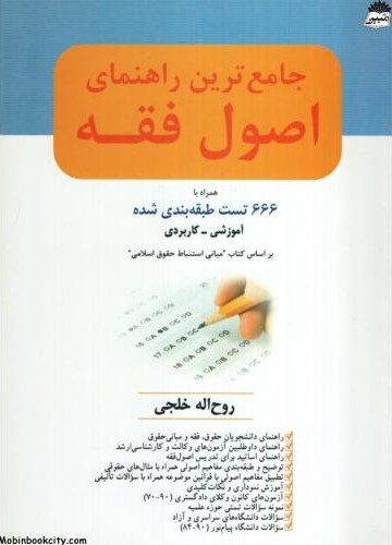 جامع ترین راهنمای اصول فقه روح اله خلجی(پیام نوآور)