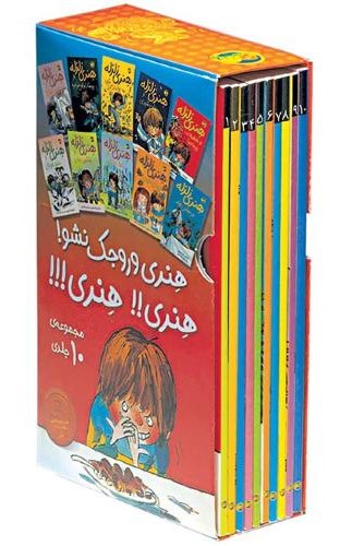 هنری زلزله مجموعه 10 جلدی قابدار(افق)
