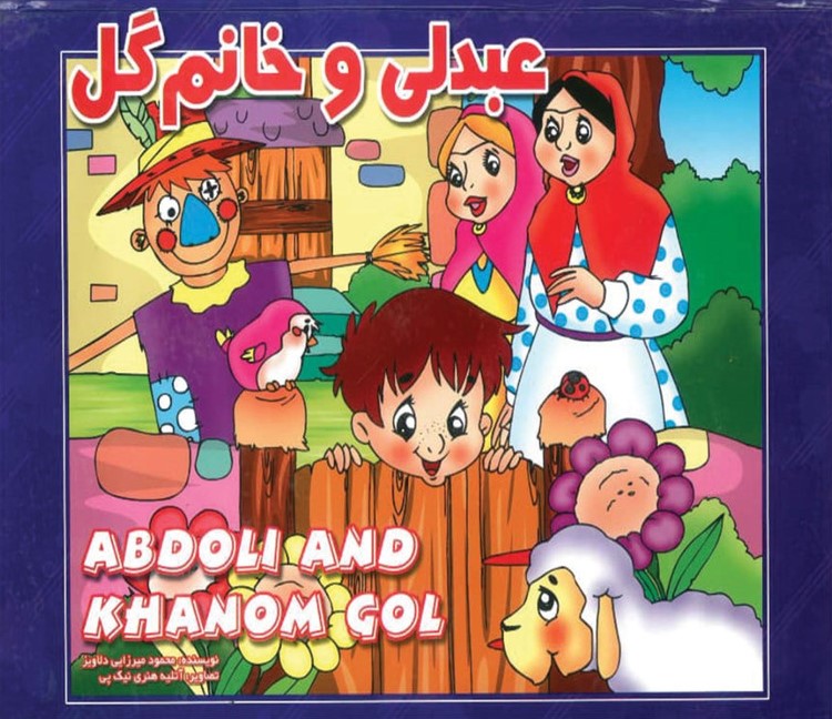 کتاب برجسته عبدلی و خانم گلی _محمود میرزایی دلاویز(شهرزاد)