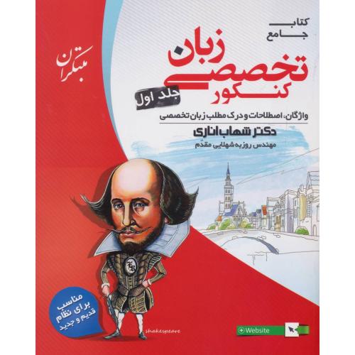 جامع تخصصی زبان کنکور جلد اول شهاب اناری(مبتکران)