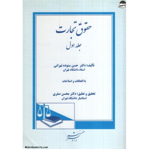 حقوق تجارت جلد اول حسن ستوده تهرانی(دادگستر)