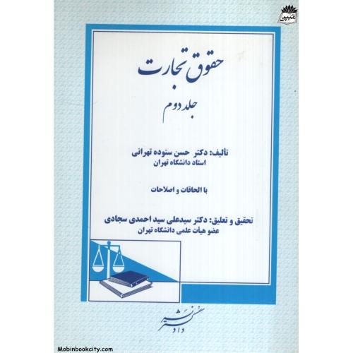 حقوق تجارت جلد دوم حسن ستوده تهرانی(دادگستر)