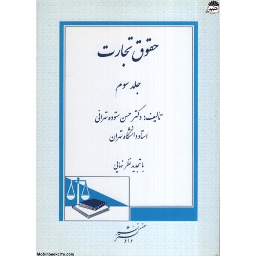 حقوق تجارت جلد سوم حسن ستوده تهرانی(دادگستر)