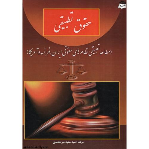 حقوق تطبیقی سعید میرمحمدی(کتاب آوا)