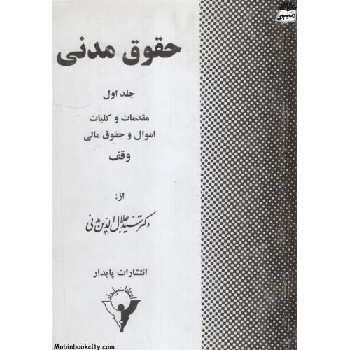 حقوق مدنی جلد اول مقدمات و کلیات اموال و حقوق مالی جلال الدین مدنی(پایدار)