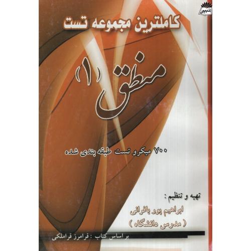 مجموعه تست منطق1_ابراهیم پوربافرانی(خاطره مشهد)