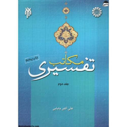 مکاتب تفسیری جلد دوم علی اکبر بابایی1077 (سمت)
