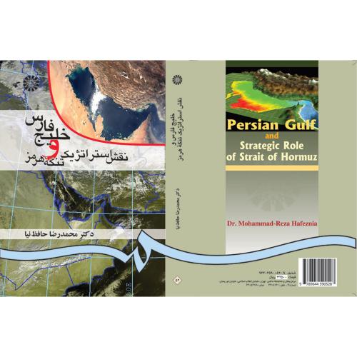 خلیج فارس و نقش استراتژیک تنگه هرمز(سمت)