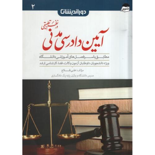 آیین دادرسی مدنی درنظم تطبیقی جلد دوم_علی فلاح(دوراندیشان)