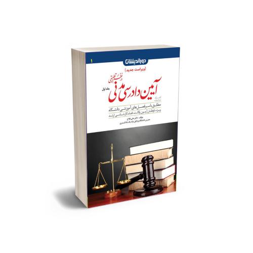 کمک حافظه آیین دادرسی مدنی در نظم تطبیقی جلد اول علی فلاح(دوراندیشان)