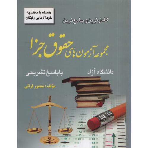 کامل ترین و جامع ترین مجموعه آزمون های حقوق جزا منصور قرائی(کتاب آوا)