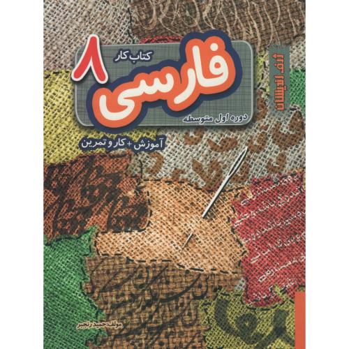 کتاب کار فارسی 8 هشتم دوره اول متوسطه(ژرف اندیشان)