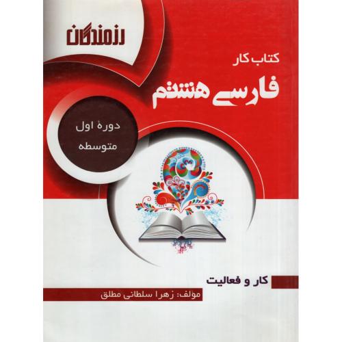 کتاب کار فارسی هشتم دوره اول متوسطه(رزمندگان)