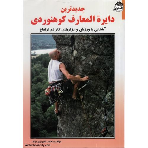 جدیدترین دایره المعارف کوهنوردی محمد شیرازی نژاد(بوستان)