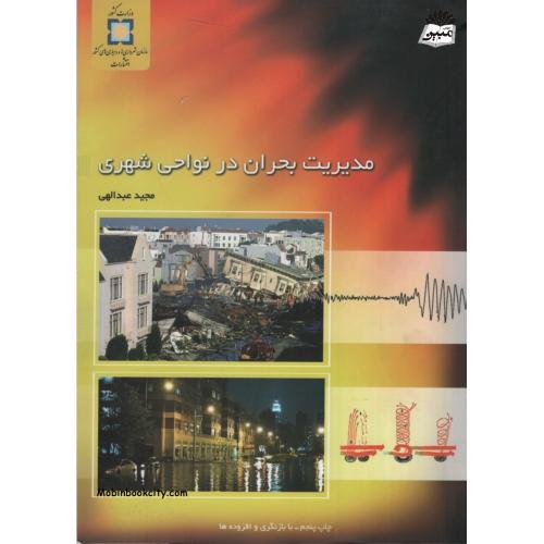 مدیریت بحران در نواحی شهری مجید عبدالهی(سازمان شهرداری ها)