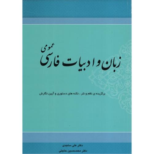 زبان و ادبیات فارسی عمومی(نشر شاملو)