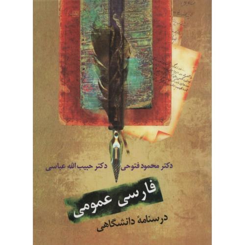 فارسی عمومی درسنامه دانشگاهی(سخن)