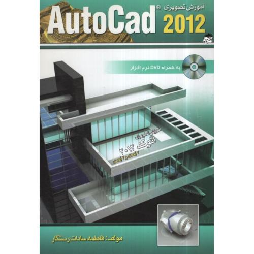 آموزش تصویری Autocad 2012(الماس دانش)
