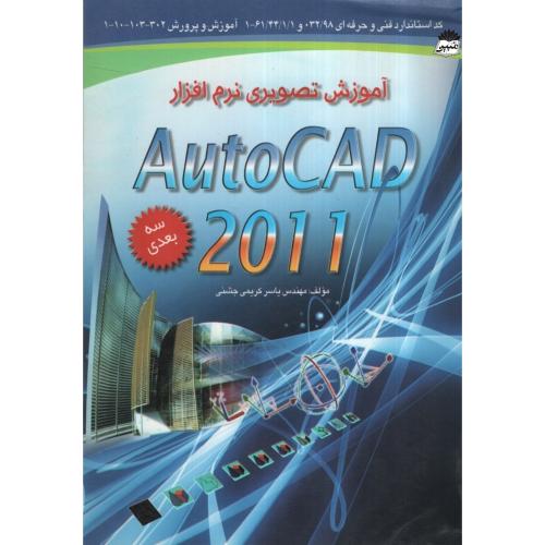 آموزش تصویری نرم افزار autocad 2011(کتاب آوا)