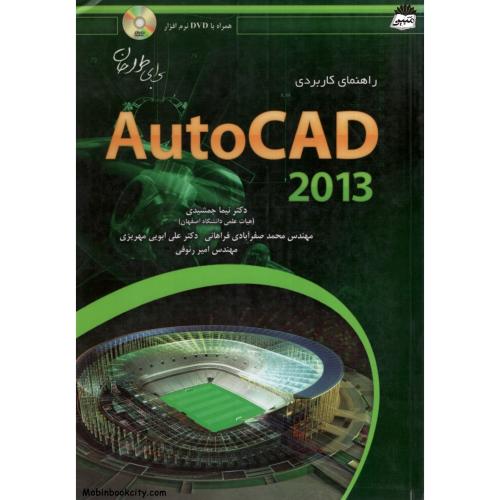 راهنمای کاربردی Autocad 2013(عابد)
