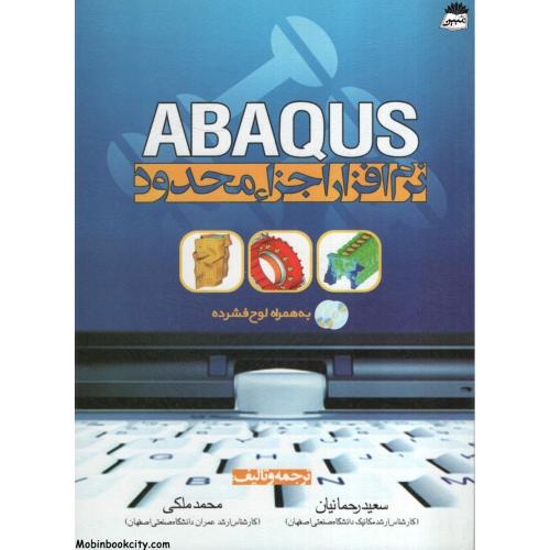 نرم افزار اجزاء محدود ABAQUS(سیمای دانش)
