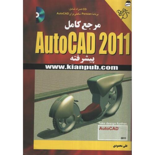 مرجع کامل autocad 2011 پیشرفته علی محمودی(کیان رایانه سبز)