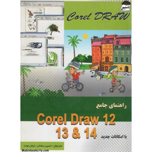 راهنمای جامع corel draw 12 13 14(نقش سیمرغ)