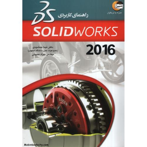 راهنمای کاربردی solid works2016 دکتر نیما جمشیدی(عابد)