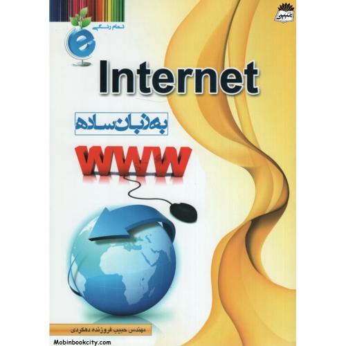 اینترنت به زبان ساده_حبیب فروزنده(پرسون)
