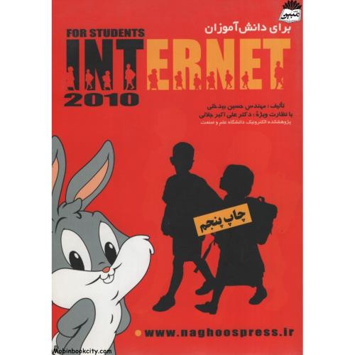 آموزش اینترنت internet به دانش آموزان حسین بیدختی(ناقوس)
