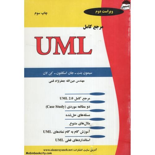 مرجع کامل UML(علوم رایانه)