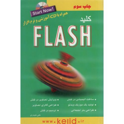 مجموعه کتاب های کلید flash علی حیدری(کلید اموزش)