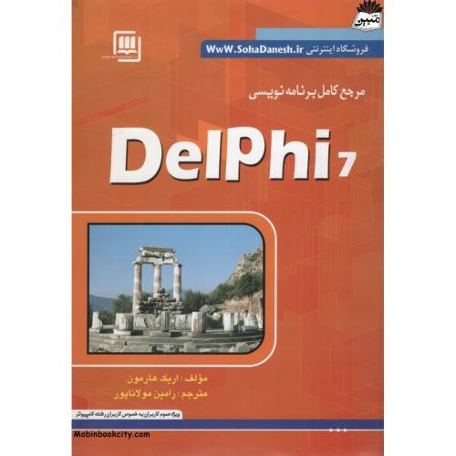 مرجع کامل برنامه نویسی Delphi 7 اریک هارمون(سهادانش)