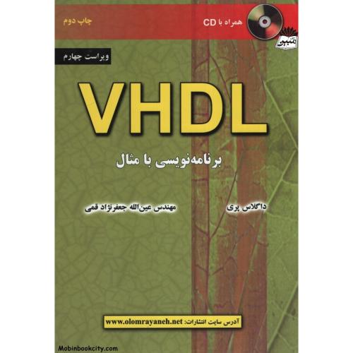 VHDL برنامه نویسی با مثال داگلاس پری(علوم رایانه)