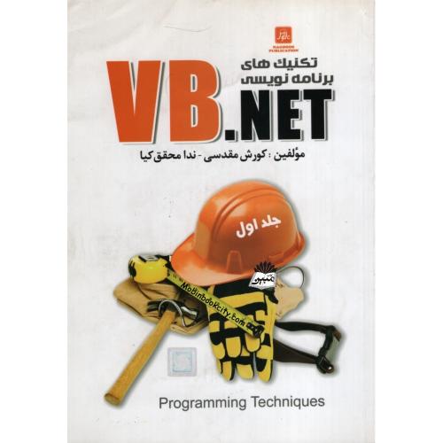 تکنیک های برنامه نویسی VB.NET جلد اول(ناقوس)