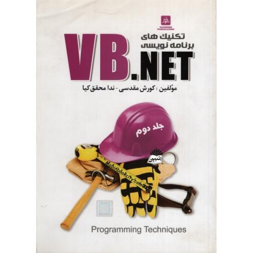 تکنیک های برنامه نویسی VB.NET جلد دوم(ناقوس)